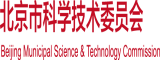 机器操逼北京市科学技术委员会