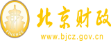 女人和男人干羞羞的视频网站下载北京市财政局